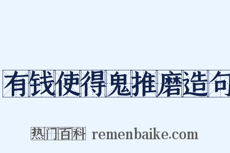 有钱使得鬼推磨造句是什么意思的图片